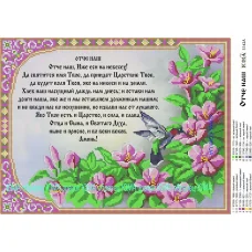 ЮМА-3142а Отче наш (русский). Схема для вышивки бисером 