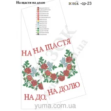 ЮМА-СР-023 Свадебный рушник (укр) для вышивки