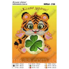 МИКА-2166 (А5) Желаю удачи (русс.яз). Схема для вышивки бисером