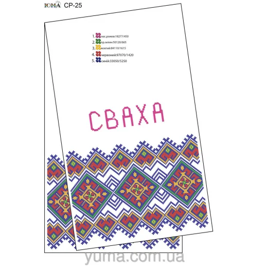 ЮМА-СР-025 Свадебный рушник для вышивки