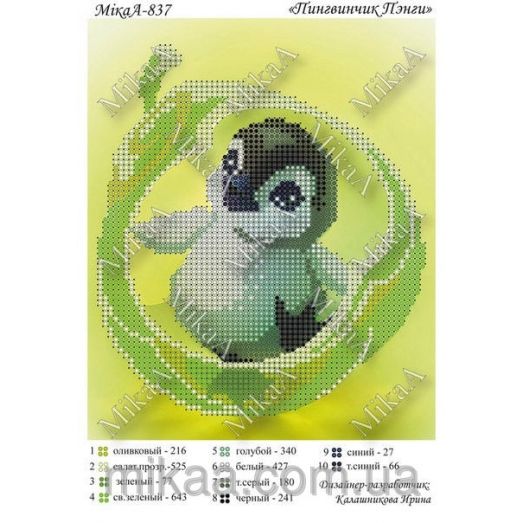 МИКА-0837 (А5) Пингвинчик Пэнги. Схема для вышивки бисером