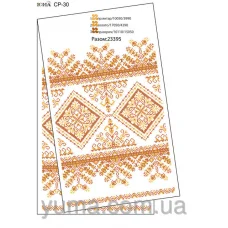 ЮМА-СР-030 Свадебный рушник для вышивки 