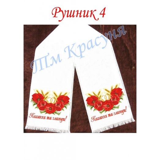 РШК-04 Свадебный рушник для вышивки. ТМ Красуня