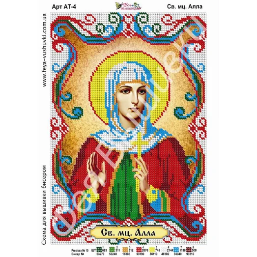 АТ-004 Св.Алла. Схема для вышивки бисером. ТМ Фея Вышивки