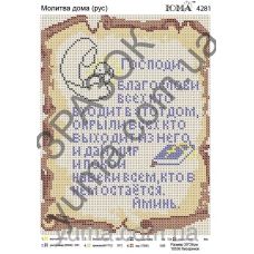 ЮМА-4281 Молитва дома (рус). Схема для вышивки бисером