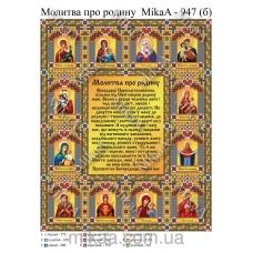 МИКА-0947б (А4) Молитва о семье (укр). Схема для вышивки бисером