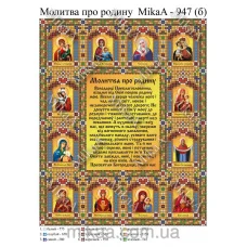 МИКА-0947б (А4) Молитва о семье (укр). Схема для вышивки бисером