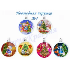 НИ-04 Елочные игрушки. Схема для вышивки ТМ Красуня