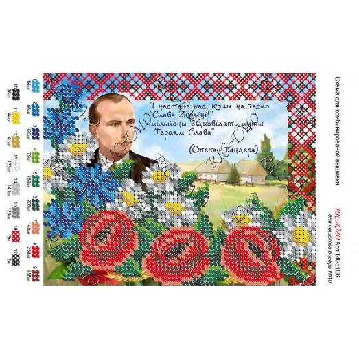 А5Н_131 БК-5106 Степан Бандера. Схема для вышивки бисером ТМ Virena