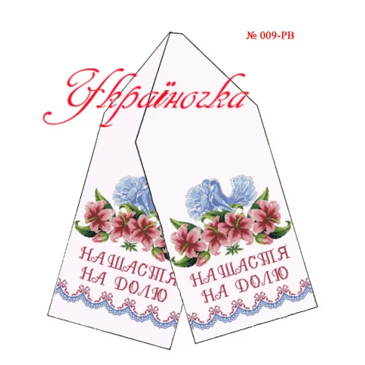 РВ-009 УКРАИНОЧКА. Рушник свадебный (укр) для вышивки
