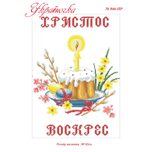 ПР-046 УКРАИНОЧКА. Рушник пасхальный под вышивку 