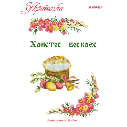 ПР-050 УКРАИНОЧКА. Рушник пасхальный (укр) под вышивку 