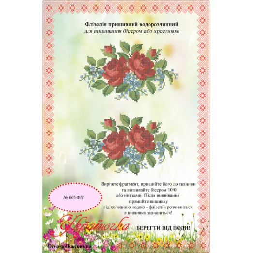 ФП-002 Водорастворимый флизелин. УКРАИНОЧКА