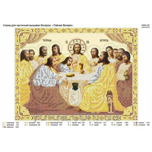 ЮМА-349 Тайная вечеря. Схема для вышивки бисером