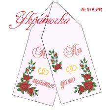 РВ-019 УКРАИНОЧКА. Рушник свадебный (укр) для вышивки