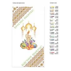 ДАНА-РП-542 Пасхальный Рушнык. Схема для вышивки бисером
