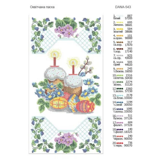 ДАНА-РП-543 Пасхальный Рушнык. Схема для вышивки бисером