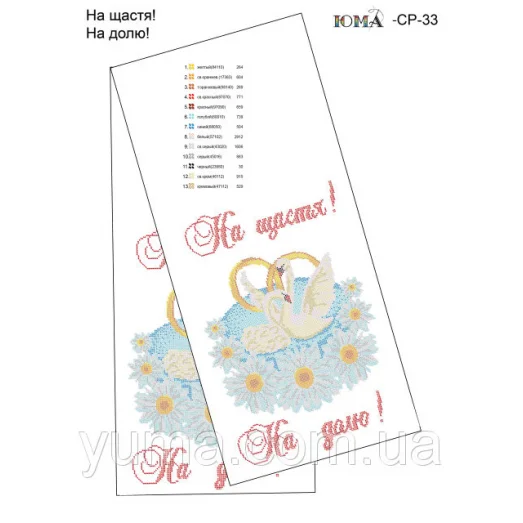ЮМА-СР-033 Свадебный рушник для вышивки