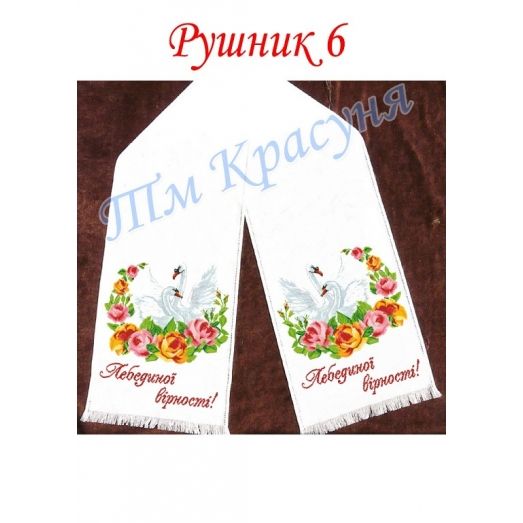 РШК-06 Свадебный рушник для вышивки. ТМ Красуня