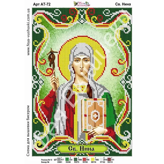 АТ-072 Св.Нина. Схема для вышивки бисером. ТМ Фея Вышивки