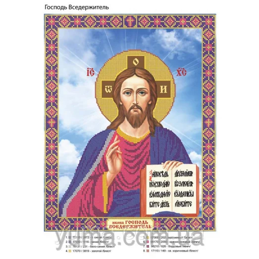 ЮМА-360 Господь Вседержитель. Схема для вышивки бисером