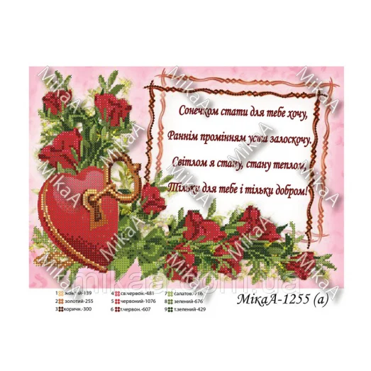 МИКА-1255а (А4) Только для тебя (укр). Схема для вышивки бисером