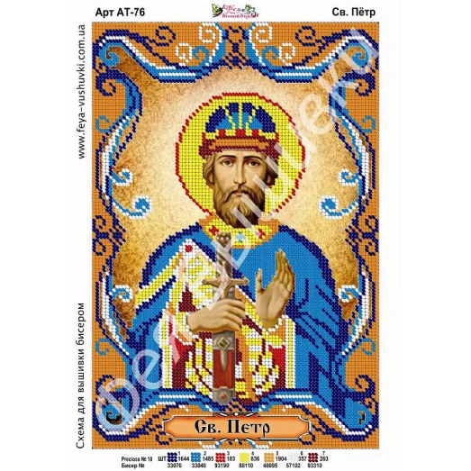 АТ-076 Св.Петр. Схема для вышивки бисером. ТМ Фея Вышивки