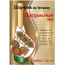 МИКА-СШ-032 Пасхальный. Шарфик на бутылку