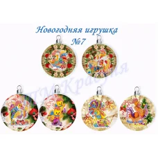 НИ-07 Елочные игрушки. Схема для вышивки ТМ Красуня