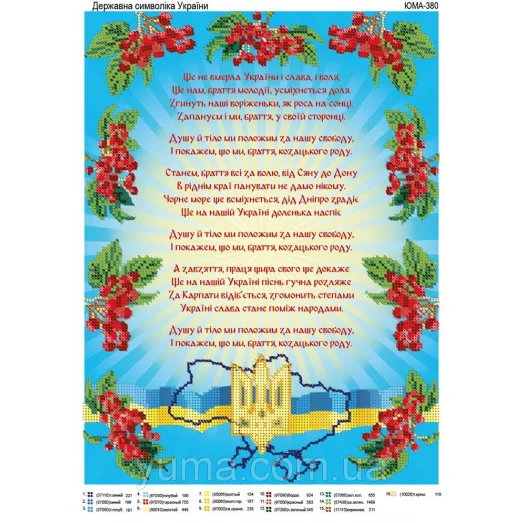 ЮМА-380 Символика Украины. Схема для вышивки бисером