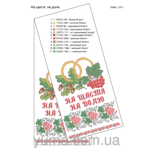 ЮМА-СР-003 Свадебный рушник для вышивки