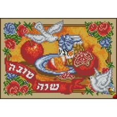 ФПК-4140 Сладкого праздника Рош ха-Шана (Иудейский Новый год). Схема для вышивки бисером Феникс