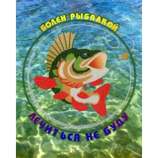 АК3-183 Болен рыбалкой. Схема для вышивки бисером А-Строчка