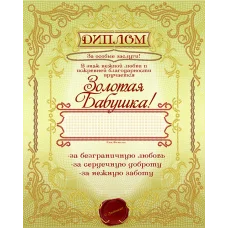 АК3-213 Диплом Золотая бабушка. Схема для вышивки бисером А-Строчка