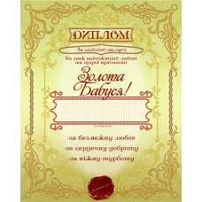 АК3-214 Диплом Золота бабуся (укр). Схема для вышивки бисером А-Строчка