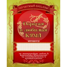 АК3-223 Диплом Золотая кума. Схема для вышивки бисером А-СТРОЧКА