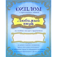 АК3-236 Диплом Любимый внук. Схема для вышивки бисером А-СТРОЧКА