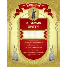 АК3-241 Диплом Любому брату (укр). Схема для вышивки бисером А-СТРОЧКА