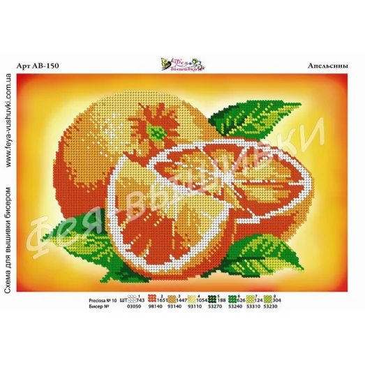 АВ-150 Апельсин. Схема для вышивки бисером. ТМ Фея Вышивки