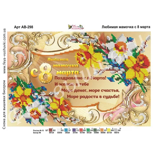 АВ-298 Любимая мамочка с 8 марта . Схема для вышивки бисером. ТМ Фея Вышивки