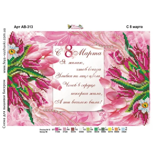 АВ-313 С 8 марта. Схема для вышивки бисером. ТМ Фея Вышивки
