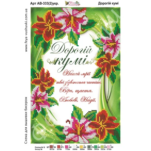 АВ-333-2(укр). Дорогой куме. Схема для вышивки бисером. ТМ Фея Вышивки