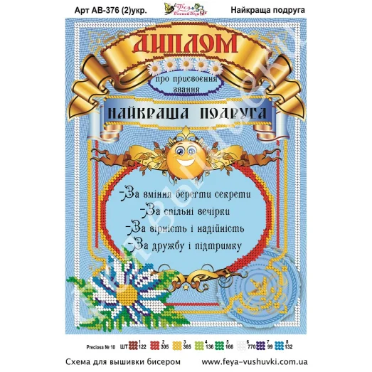АВ-376 (2) Диплом Лучшая подруга (укр). Схема для вышивки бисером Фея Вышивки