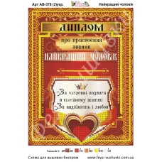 АВ-378 (2) Диплом Лучший муж (укр). Схема для вышивки бисером Фея Вышивки