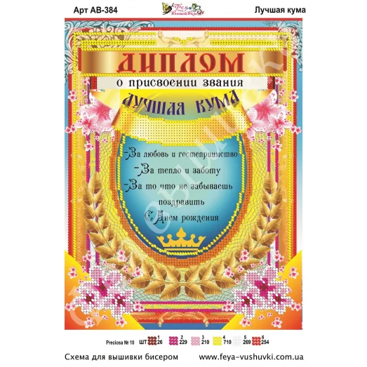 АВ-384 Диплом Лучшая кума. Схема для вышивки бисером Фея Вышивки