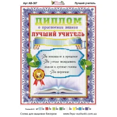 АВ-387 Диплом Лучший учитель. Схема для вышивки бисером Фея Вышивки