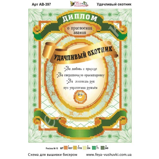 АВ-397 Диплом Удачливый охотник. Схема для вышивки бисером Фея Вышивки