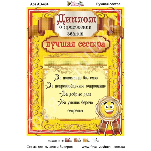 АВ-404 Диплом Лучшая сестра. Схема для вышивки бисером Фея Вышивки