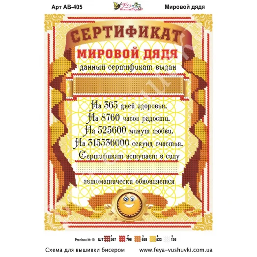 АВ-405 Диплом Мировой дядя. Схема для вышивки бисером Фея Вышивки