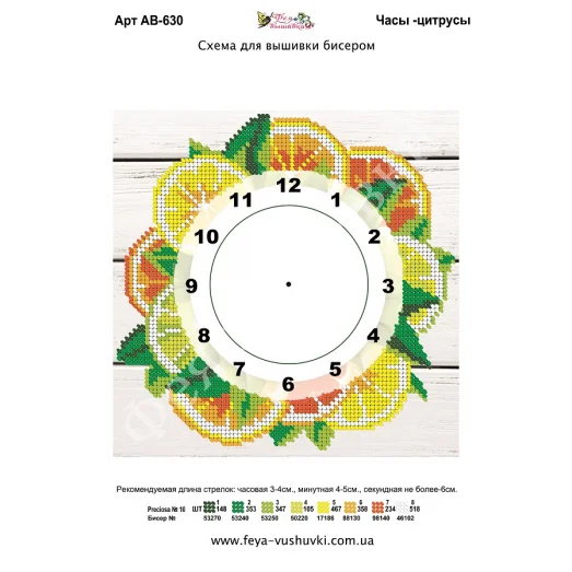 АВ-630 Часы Цитрусы. Схема для вышивки бисером Фея Вышивки
